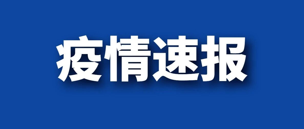 大连深夜通报：发现4例本土无症状感染者！沈阳市疾控中心发布紧急健康提醒！