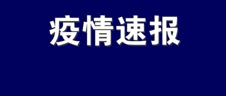 2月14日0时至12时，辽宁省新增11例本土确诊病例，为葫芦岛市报告