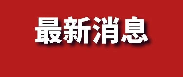 辽宁新增3例境外输入，详细情况来了！