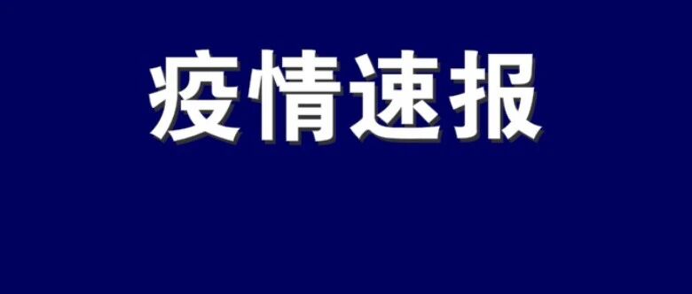 ​2月27日0—24时，辽宁新增1例本土确诊病例，为葫芦岛市报告