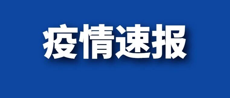辽宁新增1例境外输入确诊病例！江苏进口车厘子核酸检测呈阳性，吴尊友回应进口水果怎么吃？