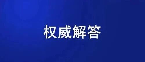 ​关于奥密克戎，你关心的问题在这里！