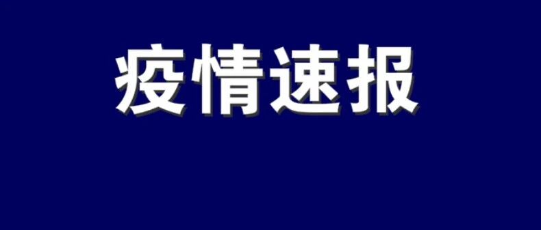 11月20日辽宁省新增3例本土确诊病例 为大连市报告
