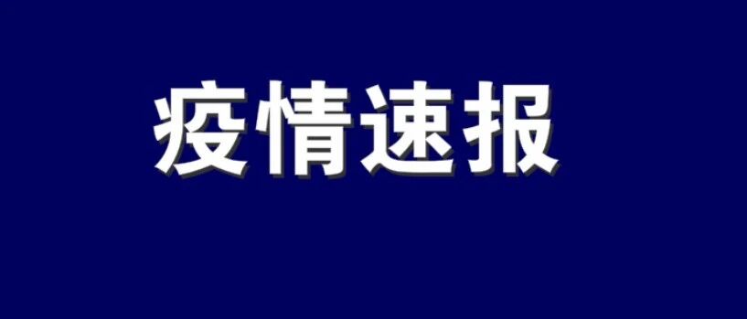 辽宁新增3例本土确诊病例！公交车、超市、健身房……8例确诊病例轨迹详情公布！