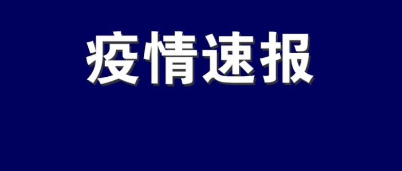 2月14日12时至24时，辽宁新增18例本土确诊病例