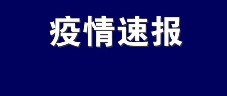 辽宁出院1例！沈阳市卫生健康服务中心权威解答！事关“德尔塔”变异株