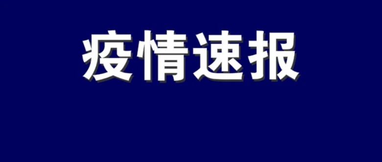 辽宁新增1例境外输入！沈阳入境人员最新要求！