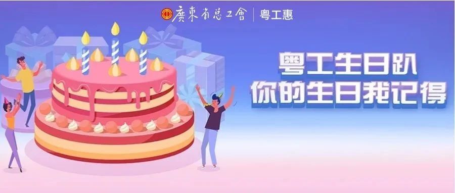 你生日我买单，每月25000张蛋糕券，等你来！
