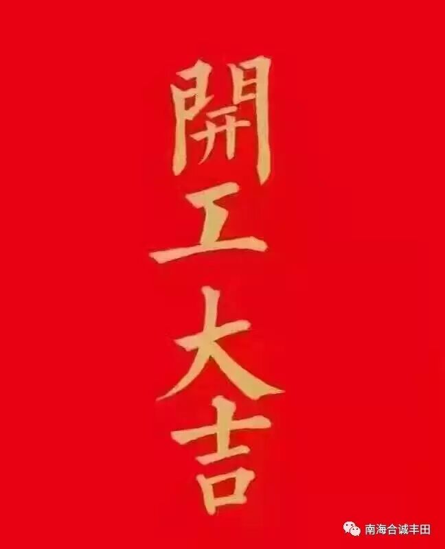 【南海合诚丰田·石肯店】初八正式启市,开工大吉迎贵宾(2017.02.