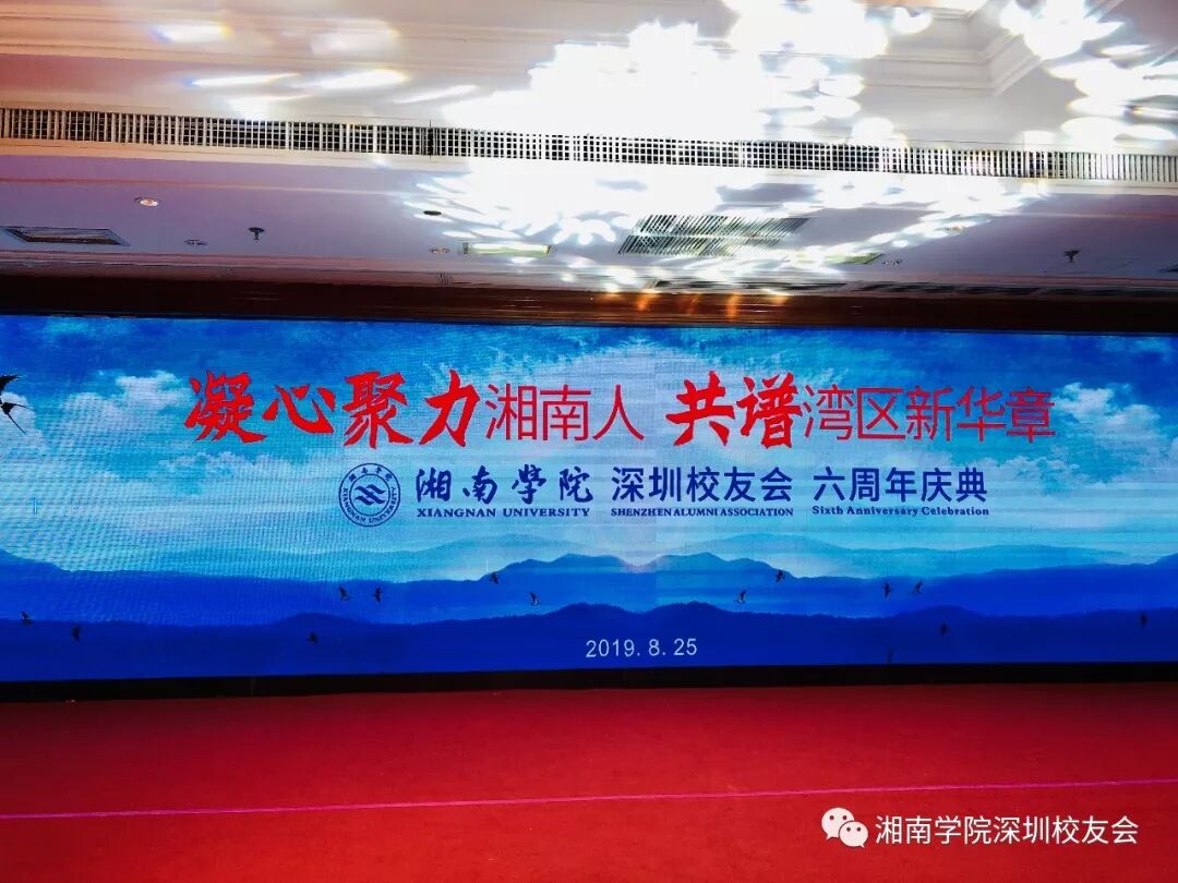 湘南学院深圳校友会成立六周年庆典（湘南学院毕业校友）