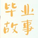 我的毕业故事③丨曾钰焮：心之所向，素履以往。