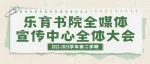 乐育书院全媒体宣传中心2022-2023学年第二学期全体大会顺利召开