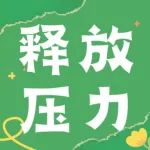 525活动特辑丨“考试蕉绿大作战” 团体系列活动二：释放压力团体辅导