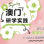 记乐育学子赴澳研学丨脚步丈量寻迹教育发展 交流研讨共促湾区建设