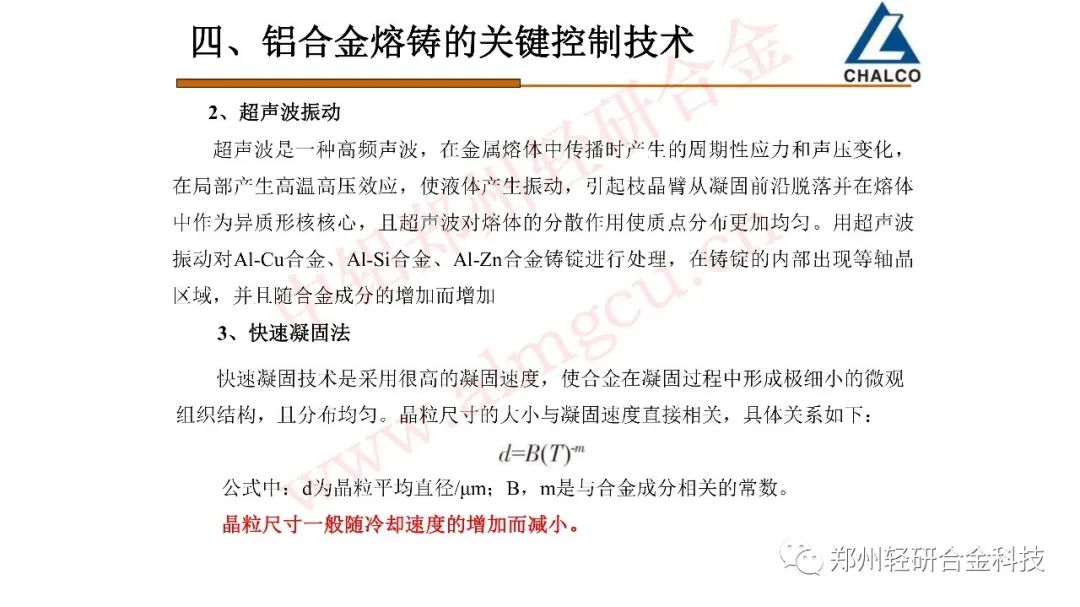 铝合金熔铸的发展现状及趋势