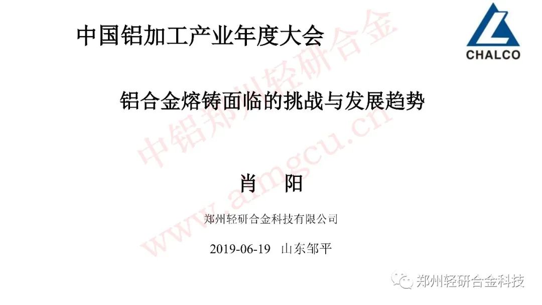 铝合金熔铸的发展现状及趋势,铝合金熔铸面临的挑战与发展趋势--肖阳