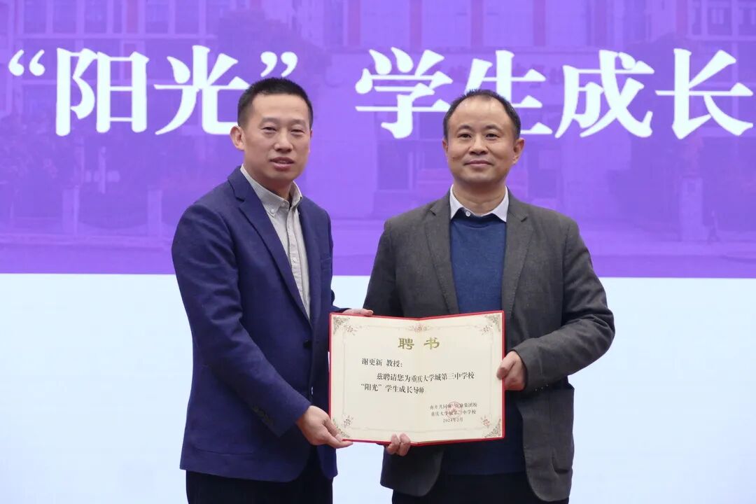 大学城三中"科学教育智库专家"聘书南渝中学副校长李先全为谢更新教授