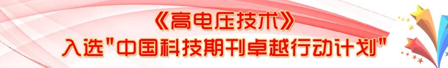 什么叫低温等离子消毒征稿通知 ｜ 《高电压技术》“低温等离子体杀菌、消毒应用及作用机制”专题征稿_https://www.jmylbn.com_新闻资讯_第1张