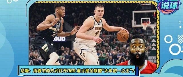 《阿鱼说球》：给您拜年啦！用春节的方式打开NBA