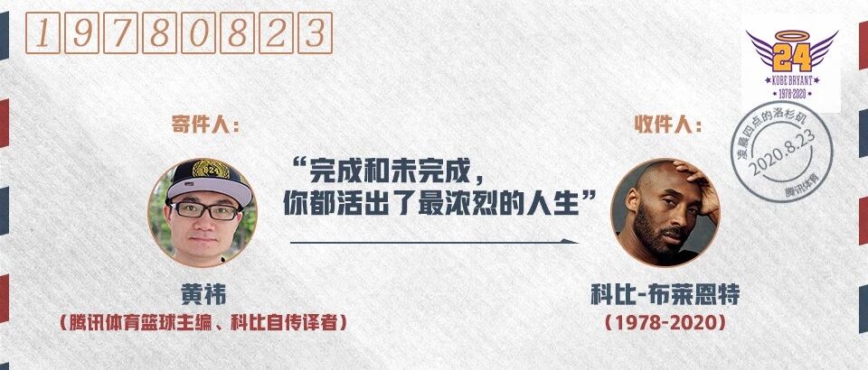 写给科比的一封信：完成和未完成，你都不负此生