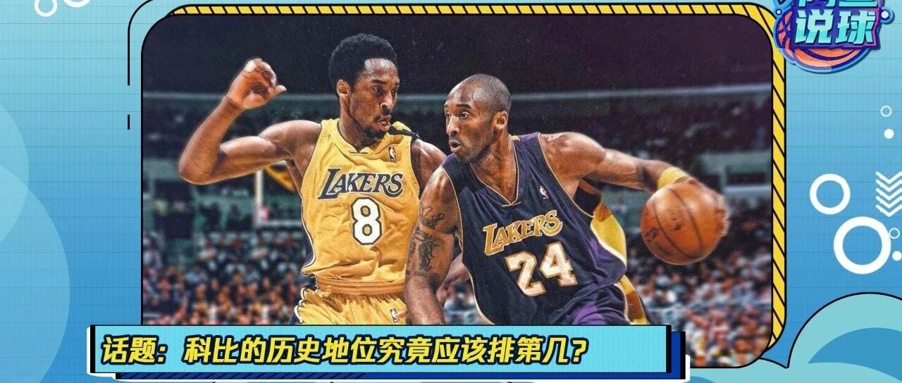 《阿鱼说球》：如何客观评价科比的历史地位