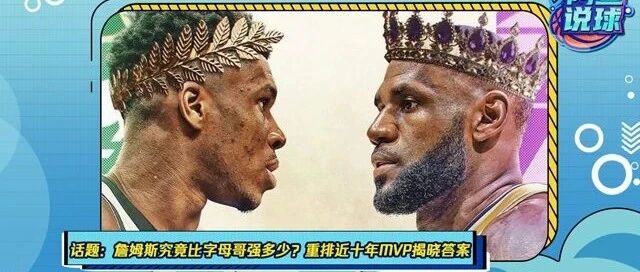 《阿鱼说球》：老詹比字母哥究竟强多少？
