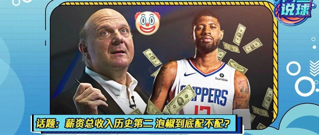 《阿鱼说球》：保罗-乔治凭什么总收入历史第二