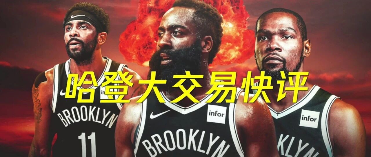 哈登交易点评：火箭没输，篮网没赢