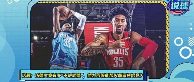 《阿鱼说球》：伍德这么猛，哈登为啥还是要走？