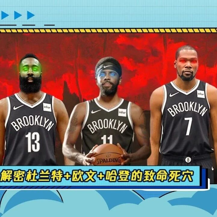 《阿鱼说球》：解析“杜兰特+欧文+哈登”三巨头的致命死穴