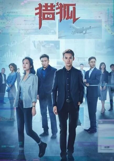 这部电视剧以"猎狐行动"为创作背景,将跨国追逃的过程搬上荧屏.