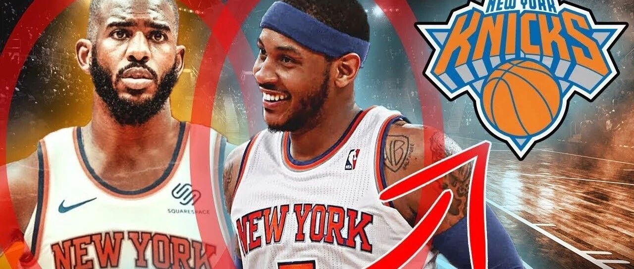 瓜炮联手？威少加盟？尼克斯有意队来了，这剧本我去年也见过！