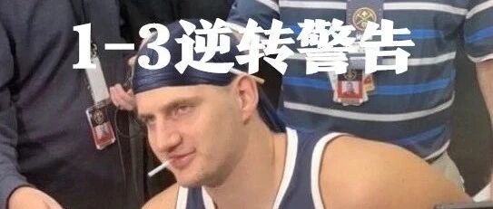 3-1！逆转警告！湖人全队都该夸，只有一人在开会！