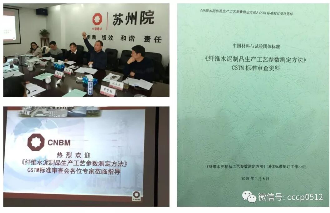 《纤维水泥制品生产工艺参数测定方法》《水泥混凝土和砂浆用工程纤维试验方法》CSTM标准审查会于苏州圆满召开