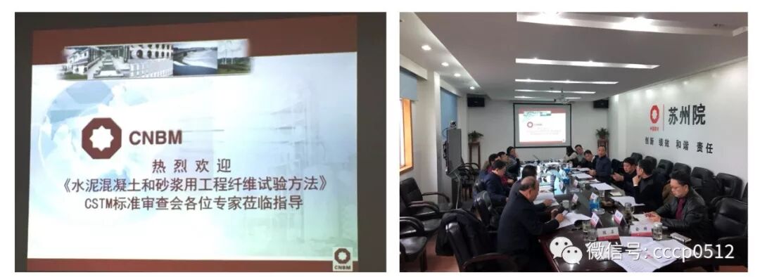 《纤维水泥制品生产工艺参数测定方法》《水泥混凝土和砂浆用工程纤维试验方法》CSTM标准审查会于苏州圆满召开