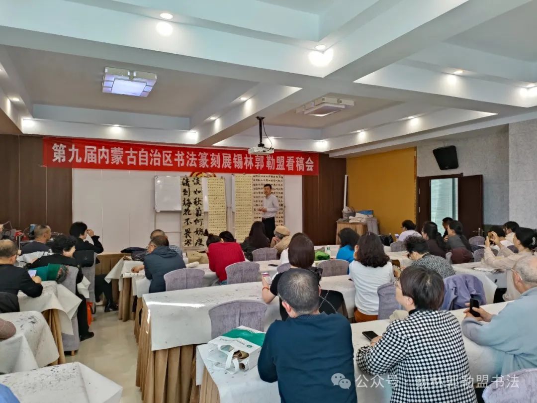 基层艺讯 | 锡林郭勒盟书法家协会举办“第九届内蒙古自治区书法篆刻展”看稿会 第4张