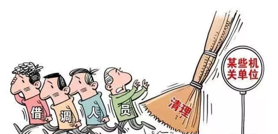 媒体评机关单位借调“乱象”_借调是什么意思_事业单位借调局机关