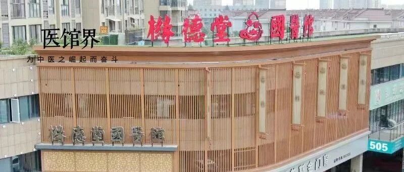北中医毕业的20年美业大咖，开医馆总结的治未病专科建设指南