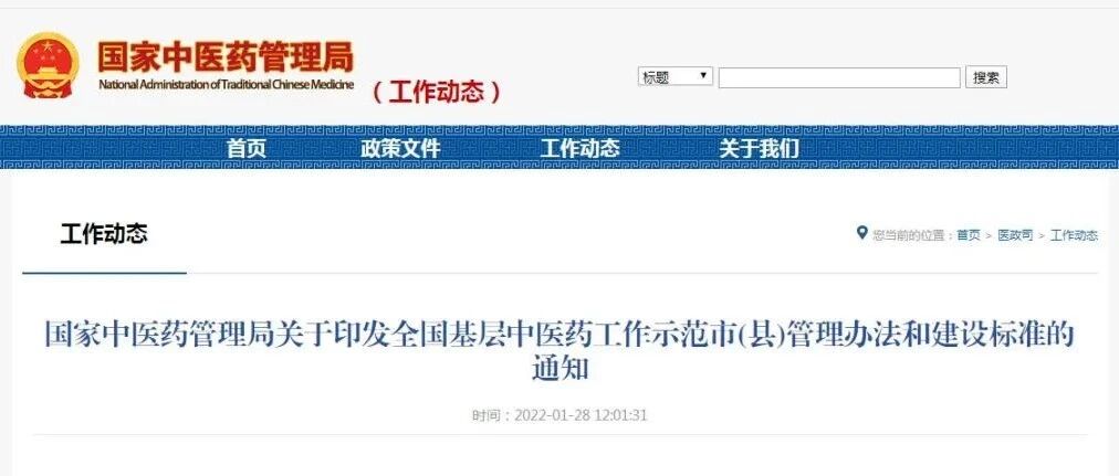 国家中医药管理局关于印发全国基层中医药工作示范市(县)管理办法和建设标准的通知