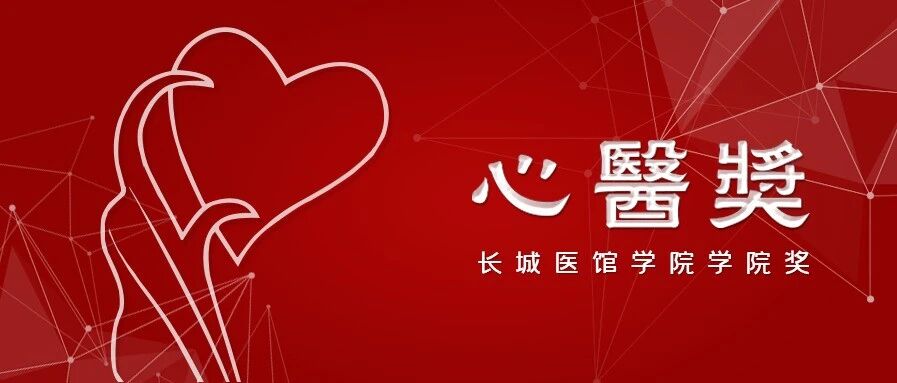 2020年度「心医奖」中医机构提名名单，有你吗？