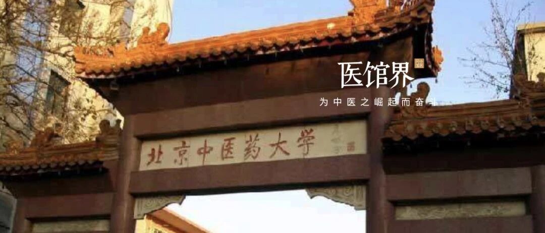 北中医校长徐安龙 | 我和邓老关于中医教育的一次对话