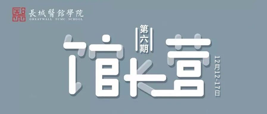 报读长城医馆学院？这是2020年最后的机会了！