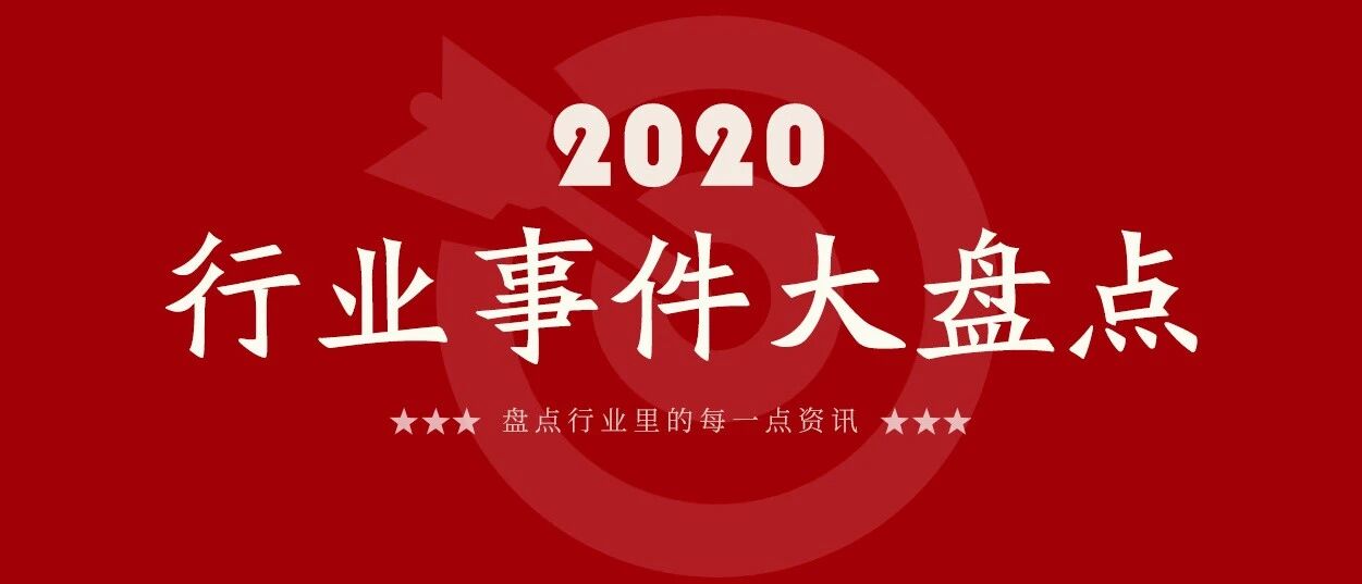 2020中医药行业大事盘点