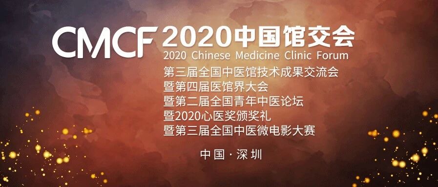 CMCF2020中国馆交会最全议程，震撼来袭！
