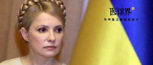 乌克兰前总理季莫申科感染新冠病情严重，服用中药后恢复正常