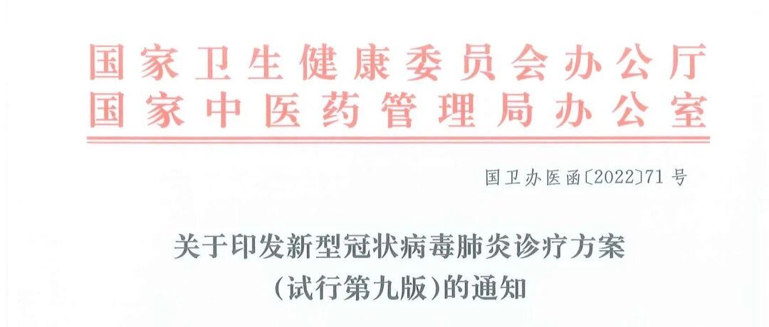 大调整！国家卫健委发布《新型冠状病毒肺炎诊疗方案（试行第九版）》