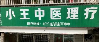 在理疗馆打擦边球非法行医，这位「中医」被罚5万