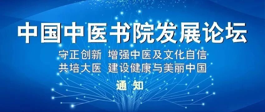 中国中医书院发展论坛通知