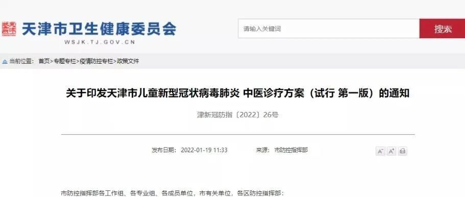 收藏 | 天津市发布儿童新冠肺炎中医诊疗方案！