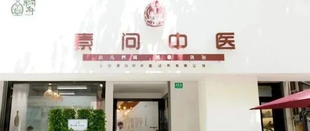 坐拥40万公号粉丝，为何她却开了一家300平的小型中医馆